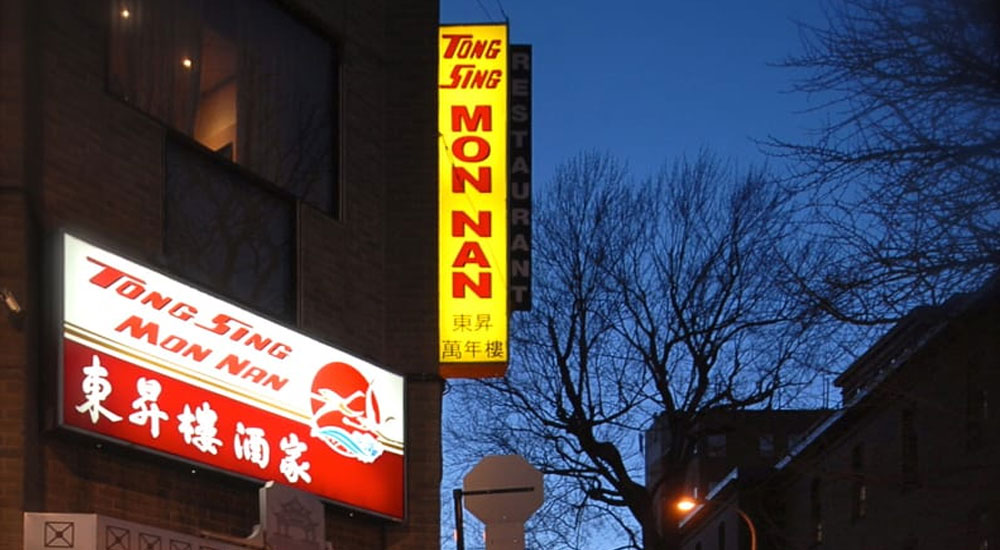 Mon Nan/东昇楼酒家