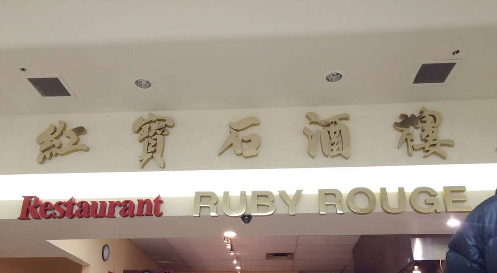 Ruby Rouge/红宝石酒楼